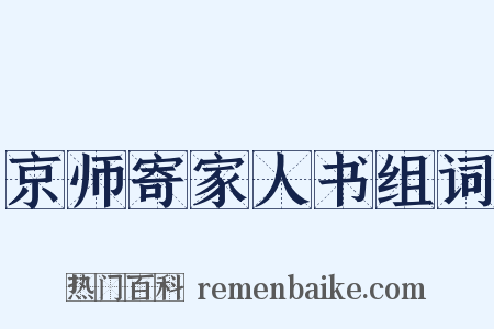 京师寄家人书组词是什么意思的图片